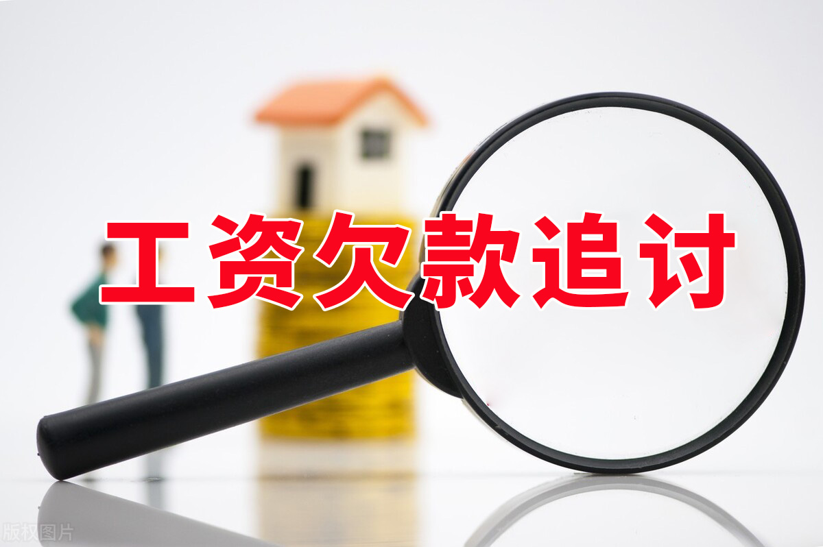 蘇州工資欠款追討